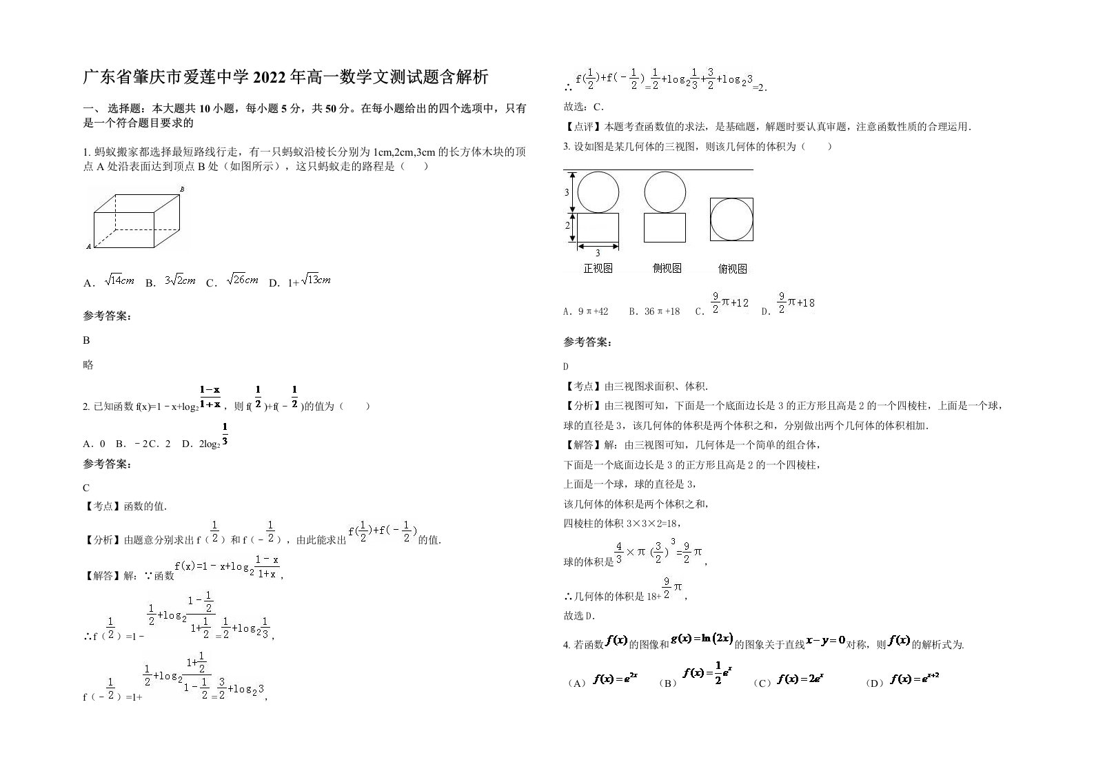 广东省肇庆市爱莲中学2022年高一数学文测试题含解析