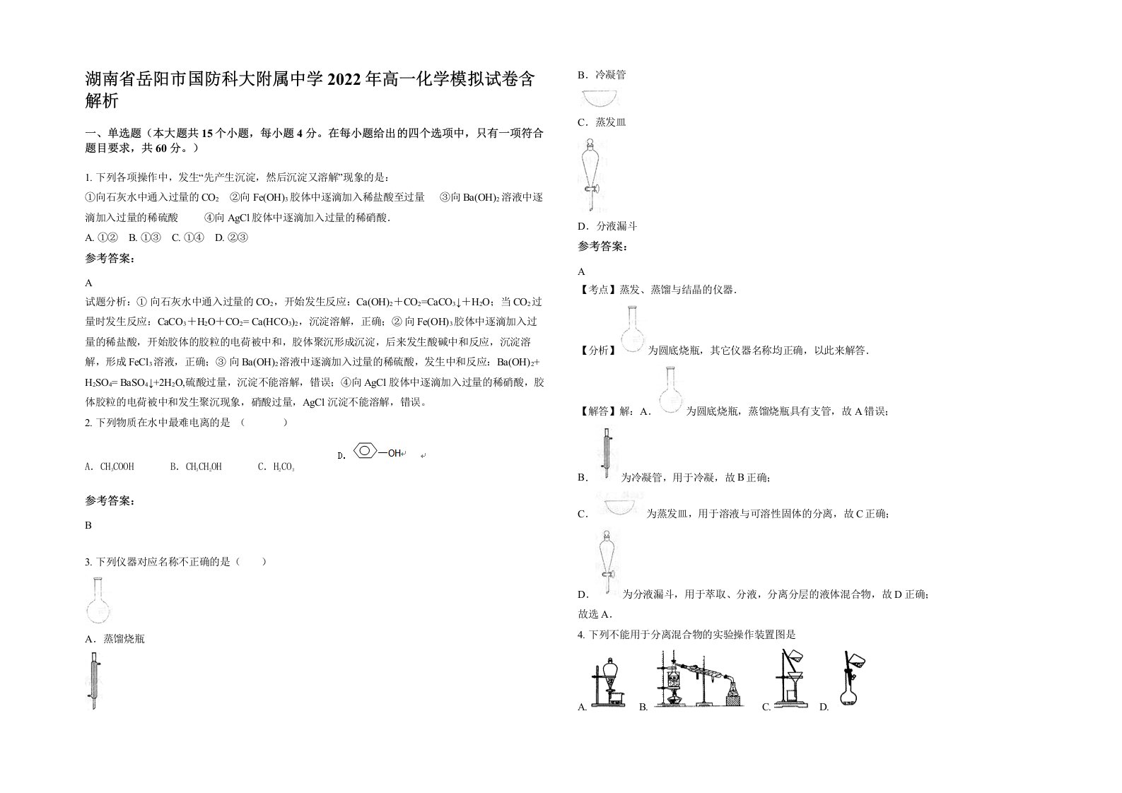 湖南省岳阳市国防科大附属中学2022年高一化学模拟试卷含解析