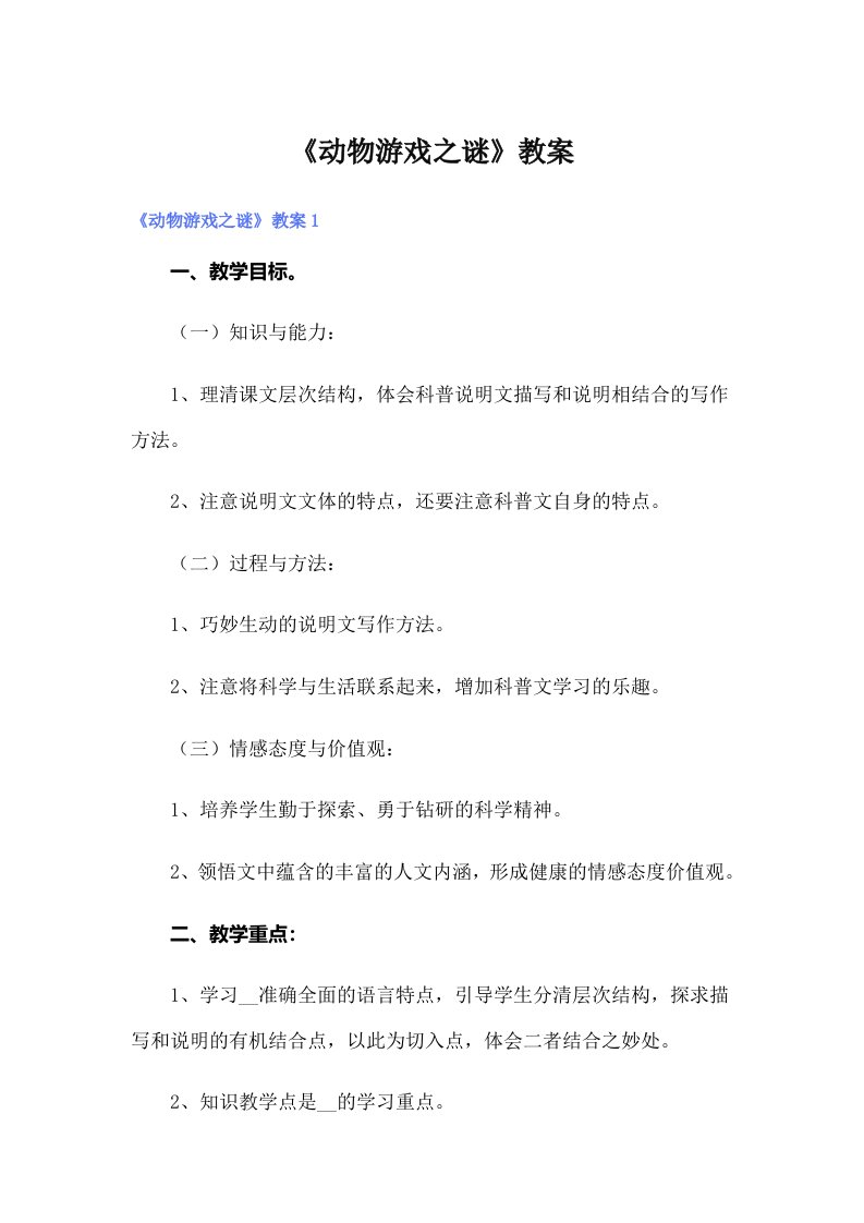 《动物游戏之谜》教案