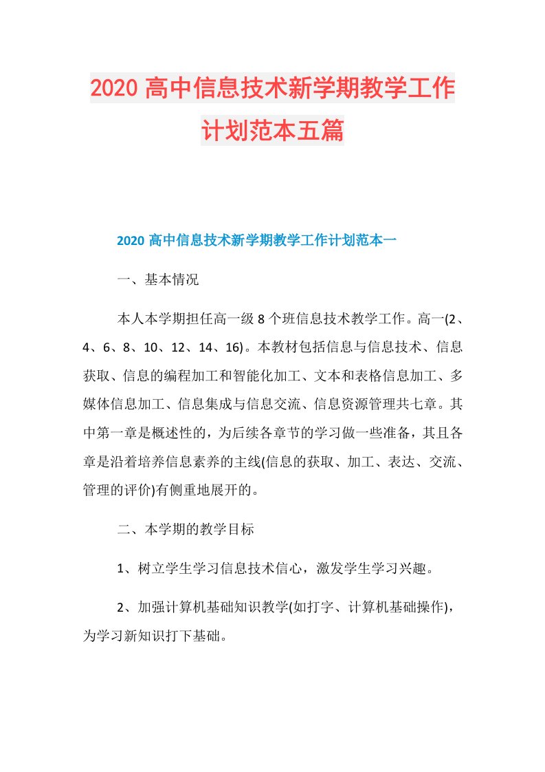 高中信息技术新学期教学工作计划范本五篇