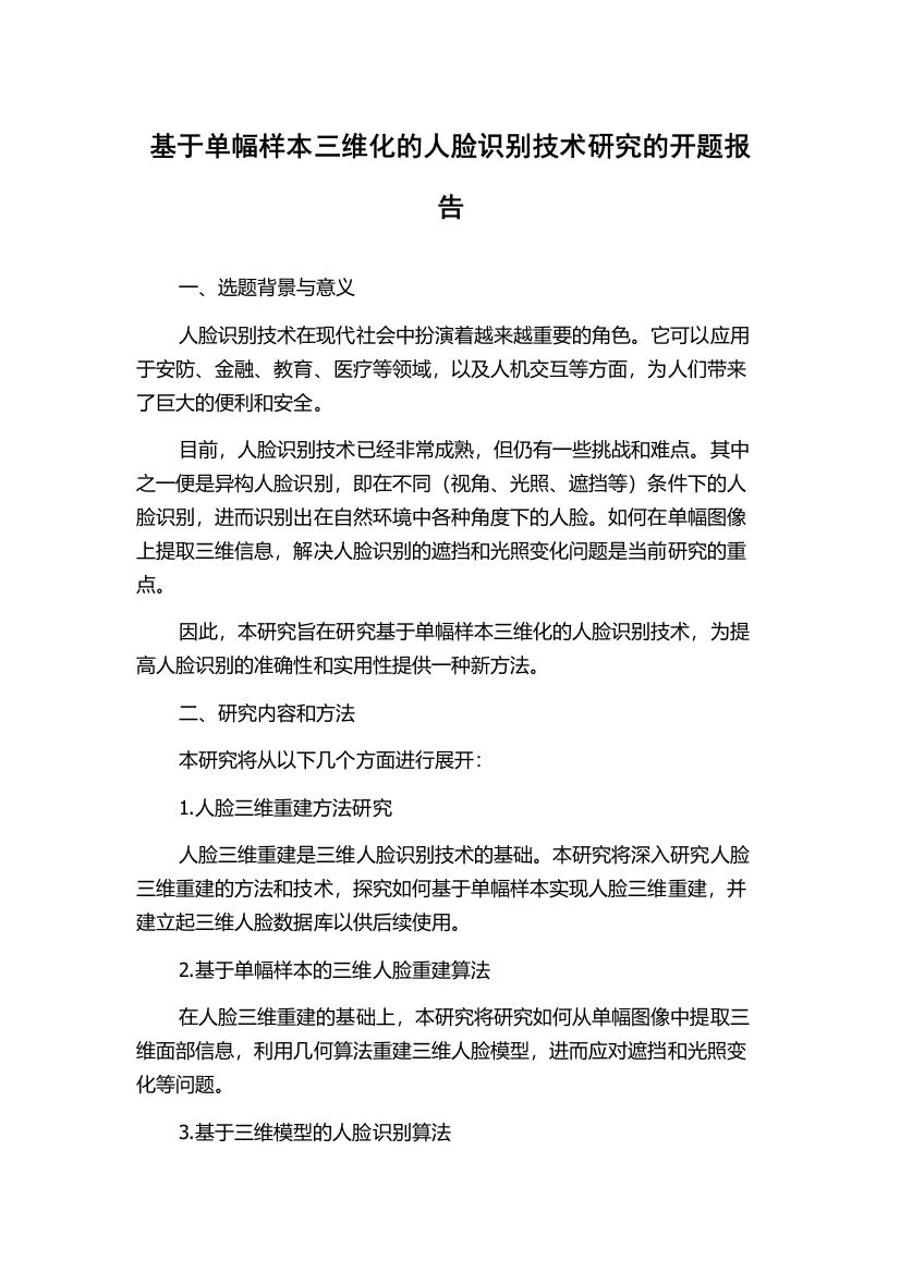 基于单幅样本三维化的人脸识别技术研究的开题报告