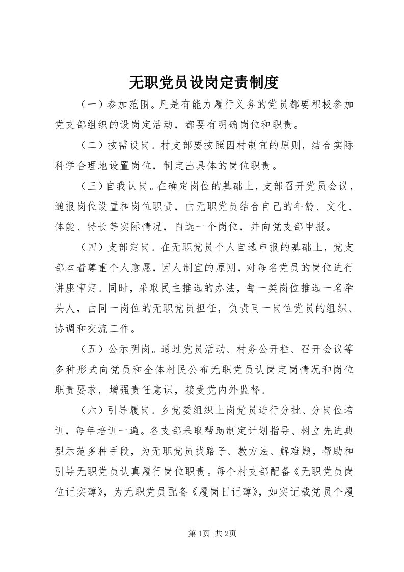 6无职党员设岗定责制度