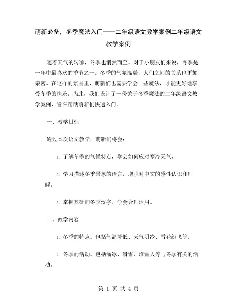 萌新必备，冬季魔法入门——二年级语文教学案例