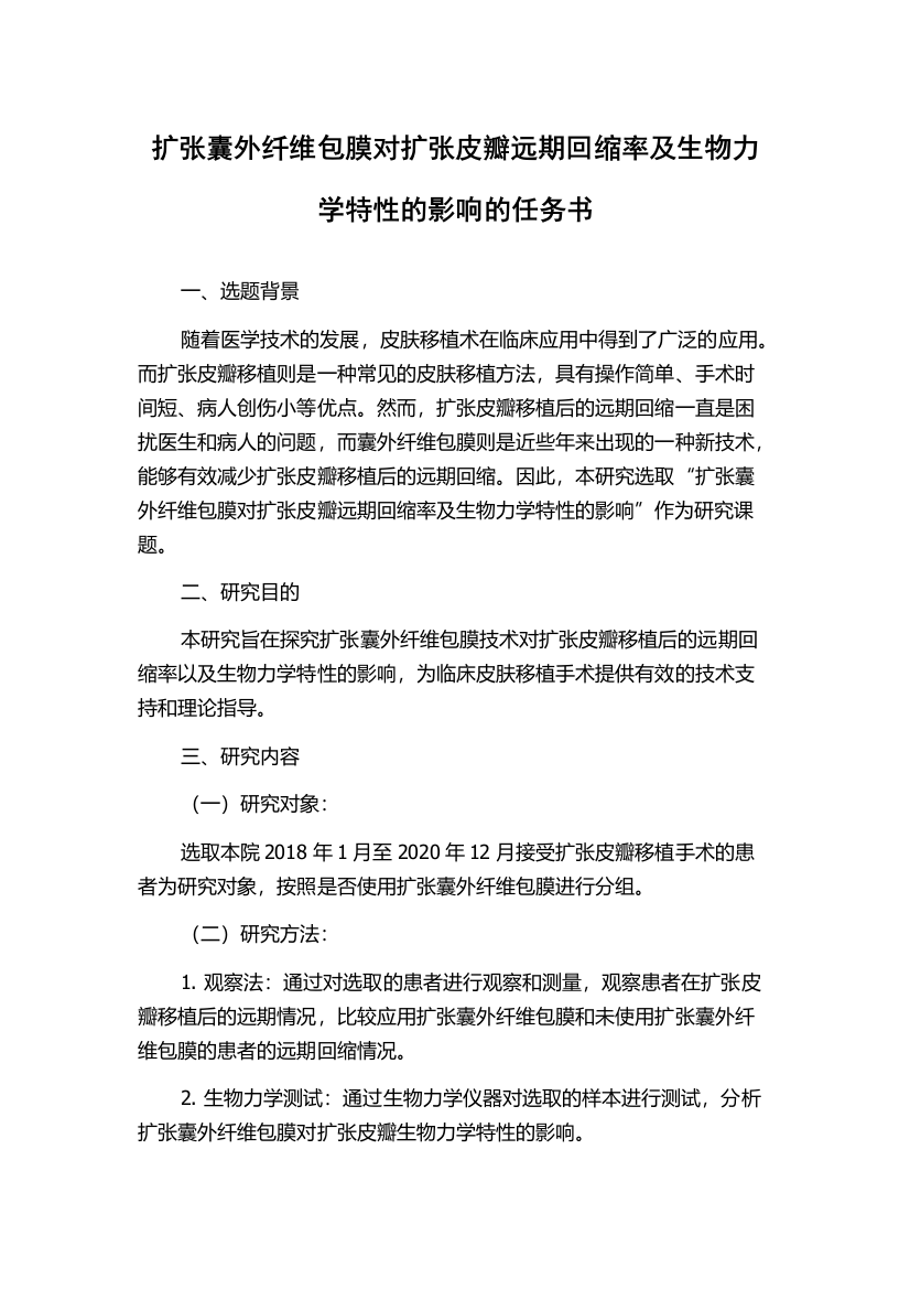 扩张囊外纤维包膜对扩张皮瓣远期回缩率及生物力学特性的影响的任务书