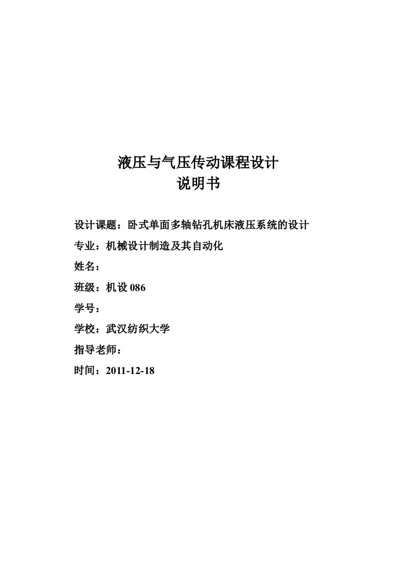 液压与气压传动课程设计说明书-卧式单面多轴钻孔机床液压系统的设计