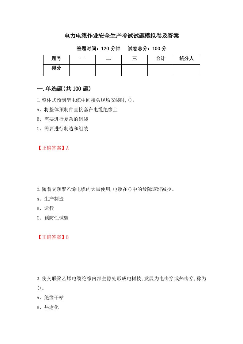 电力电缆作业安全生产考试试题模拟卷及答案第73版