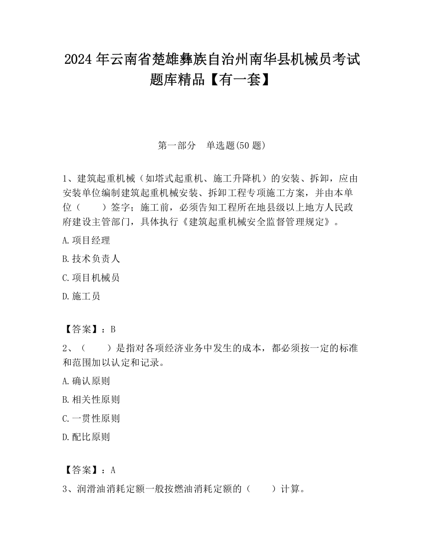 2024年云南省楚雄彝族自治州南华县机械员考试题库精品【有一套】