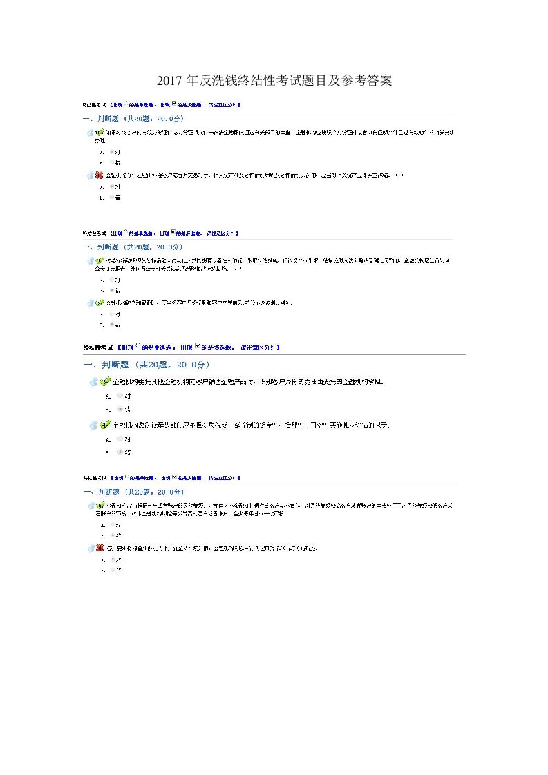 2017年反洗钱终结性考试题目及参考答案