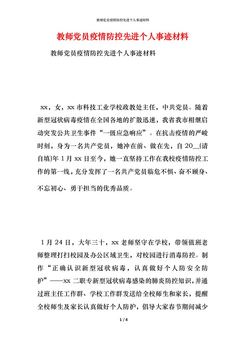 教师党员疫情防控先进个人事迹材料