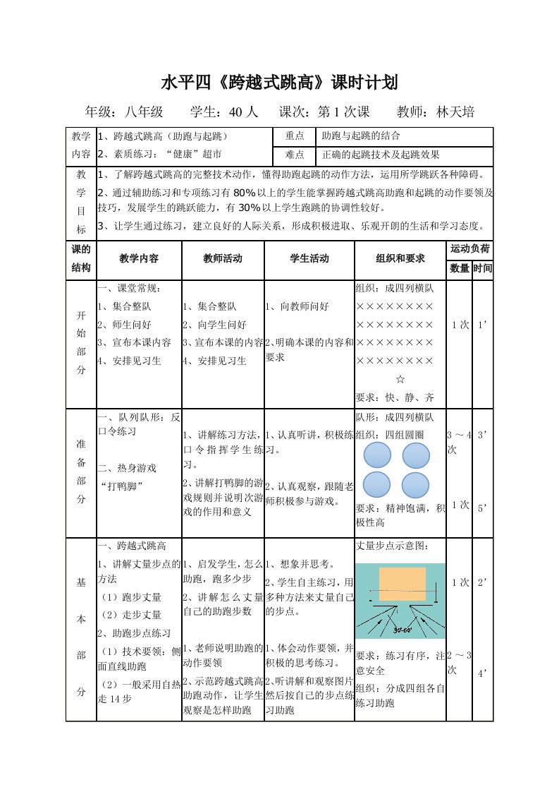 水平四跨越式跳高教案公开课