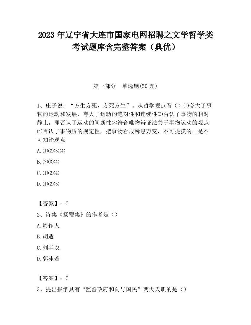 2023年辽宁省大连市国家电网招聘之文学哲学类考试题库含完整答案（典优）