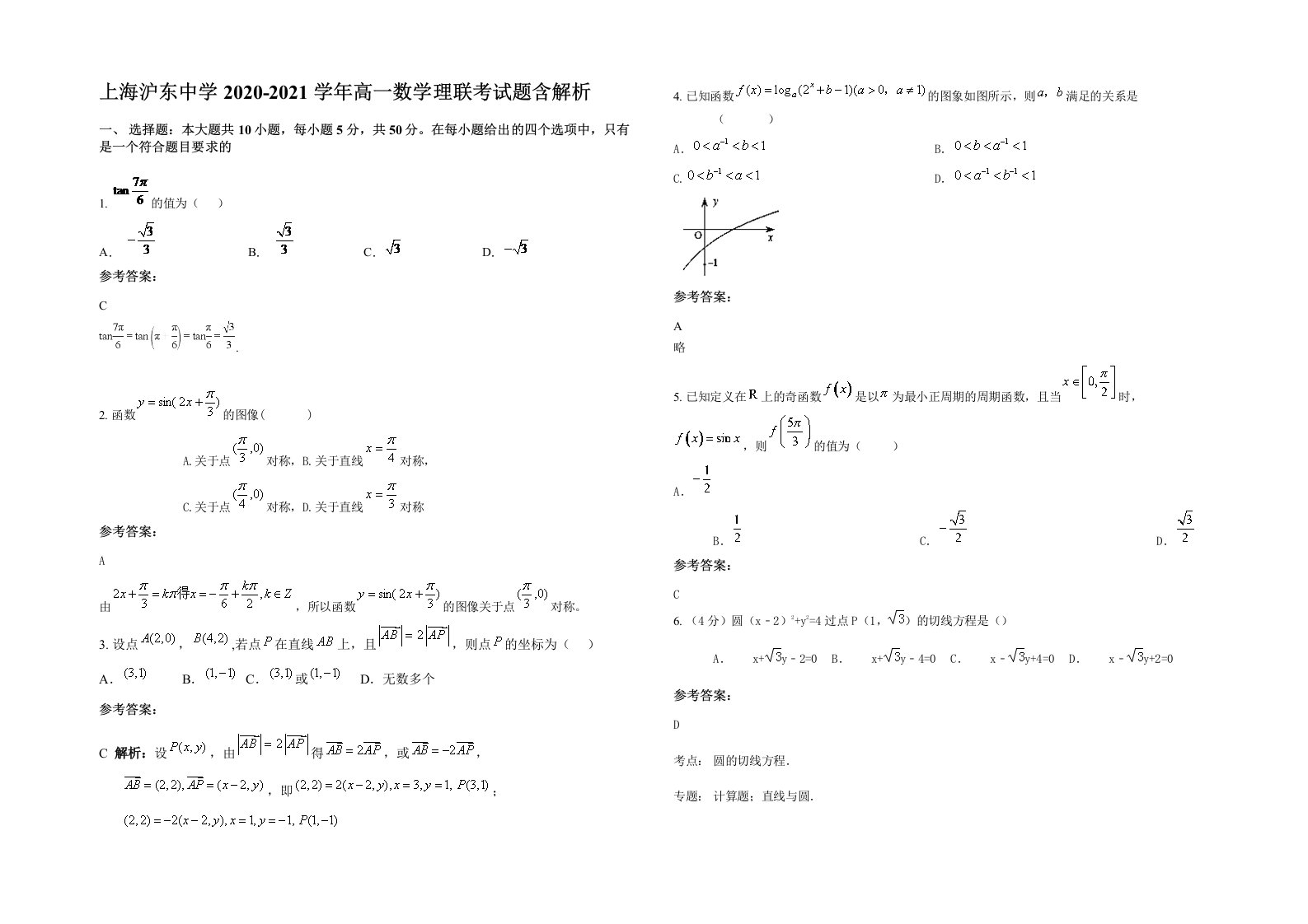 上海沪东中学2020-2021学年高一数学理联考试题含解析