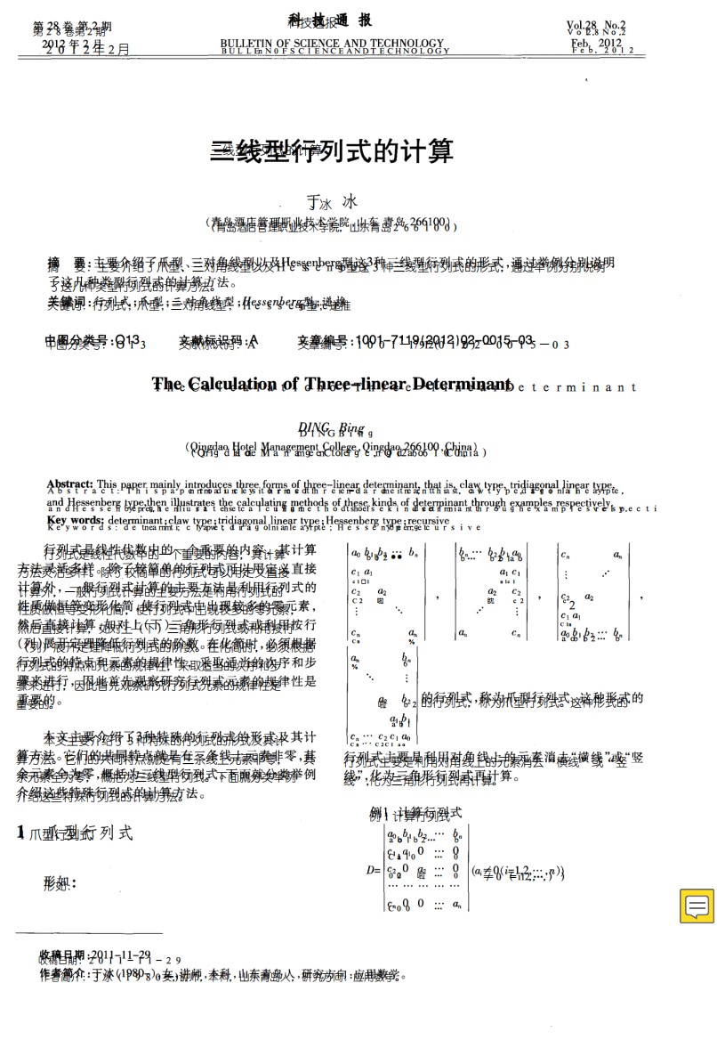 三线型行列式的计算