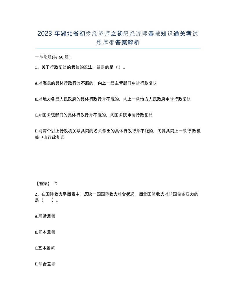 2023年湖北省初级经济师之初级经济师基础知识通关考试题库带答案解析