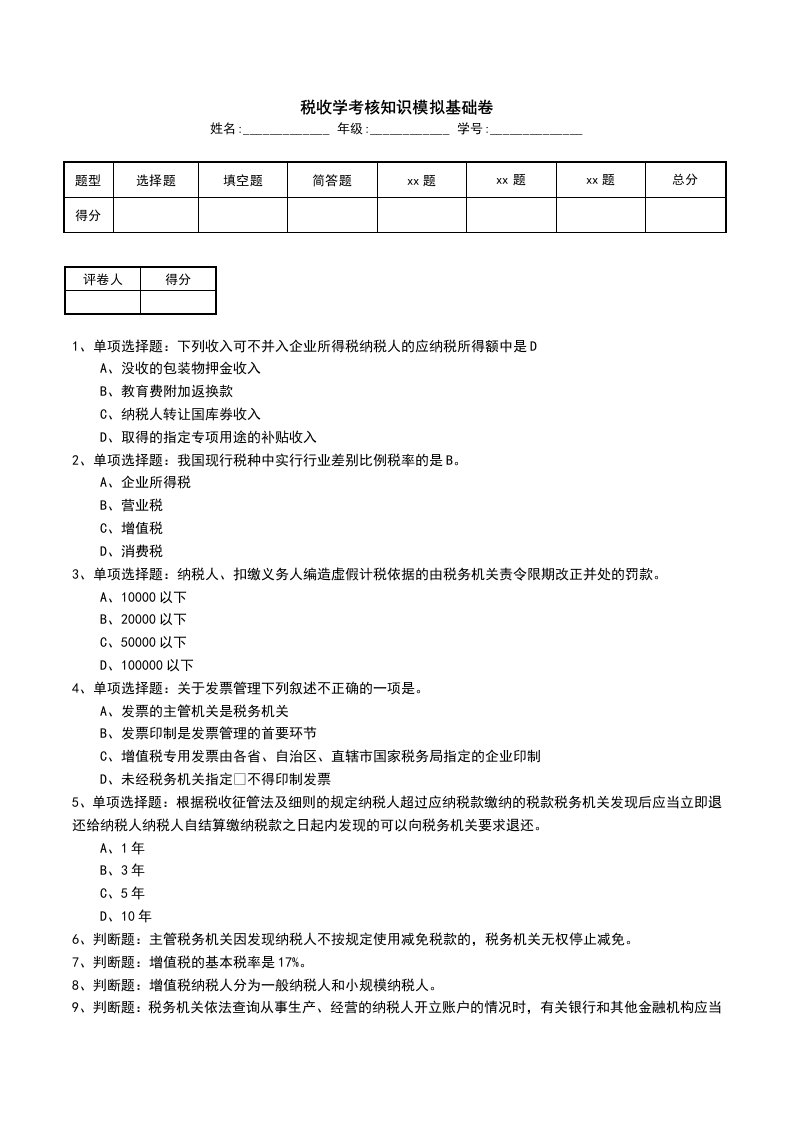 税收学考核知识模拟基础卷