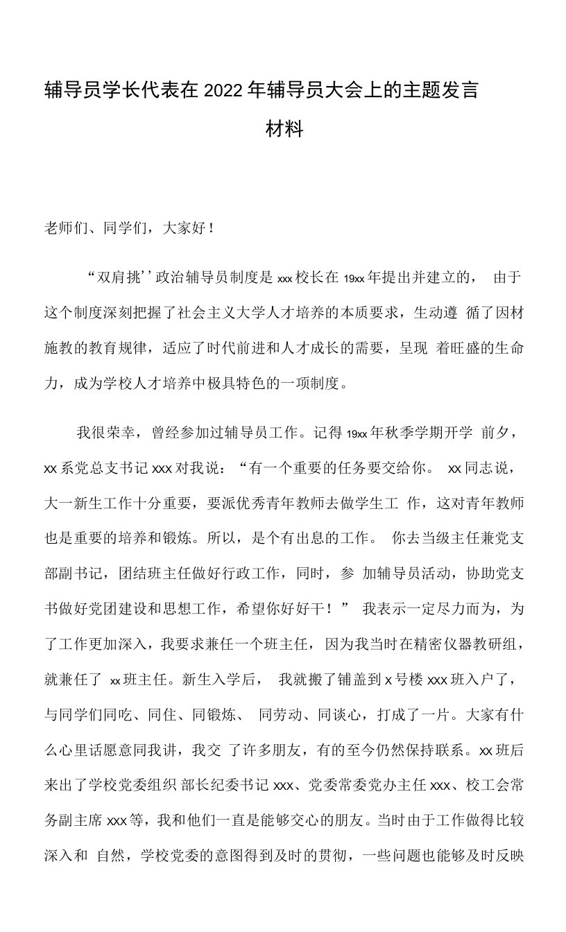 辅导员学长代表在2022年辅导员大会上的主题发言材料