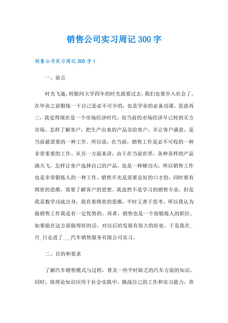 销售公司实习周记300字