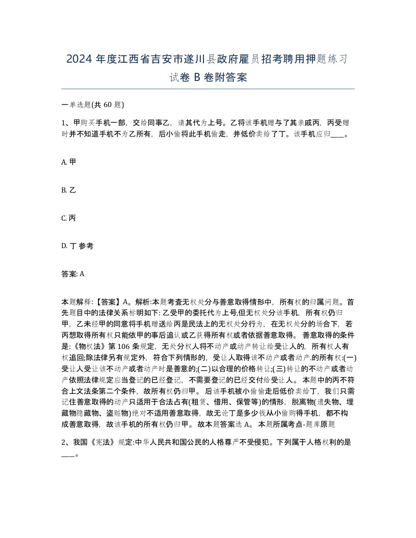 2024年度江西省吉安市遂川县政府雇员招考聘用押题练习试卷B卷附答案