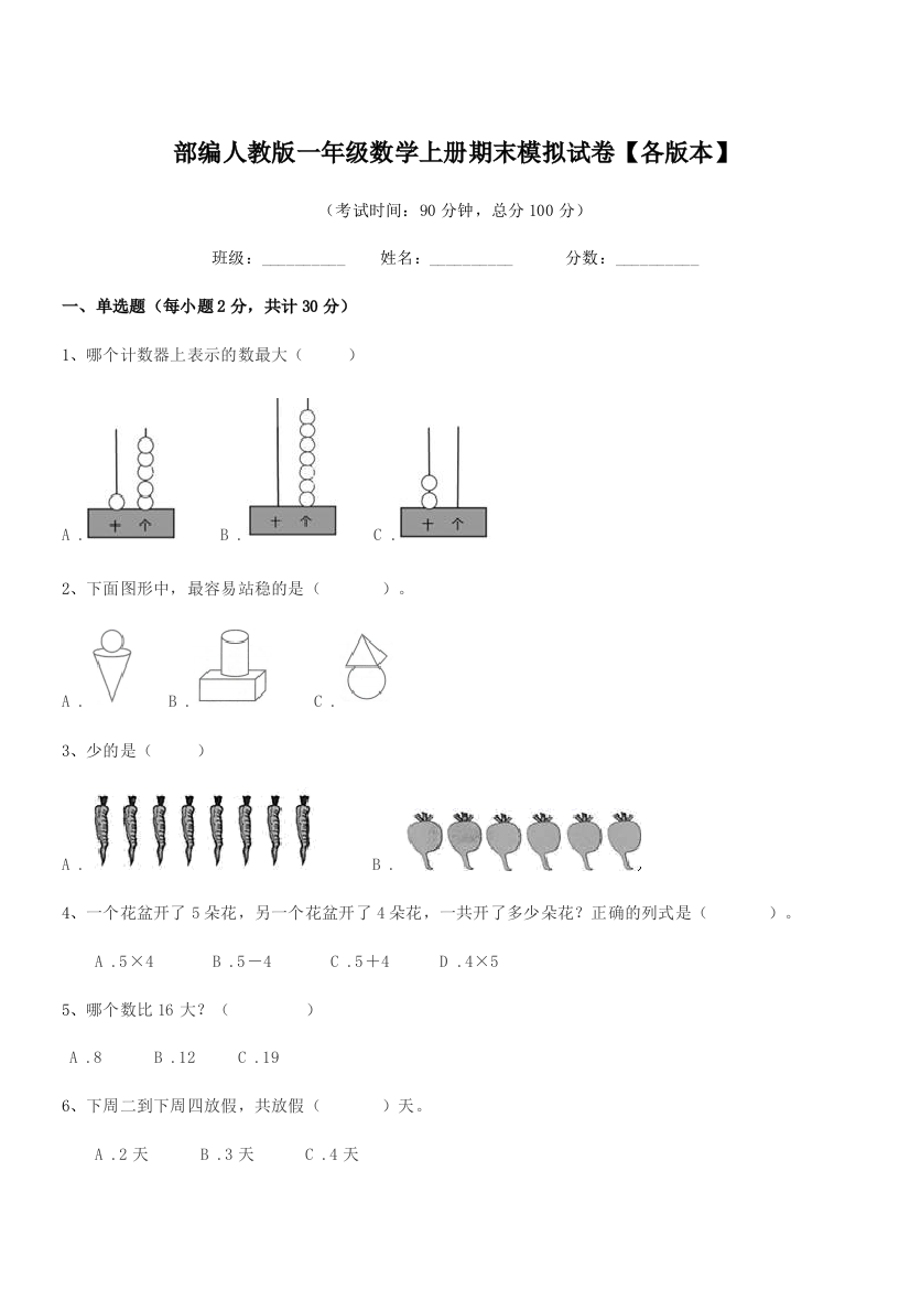 2020-2021年部编人教版一年级数学上册期末模拟试卷【各版本】