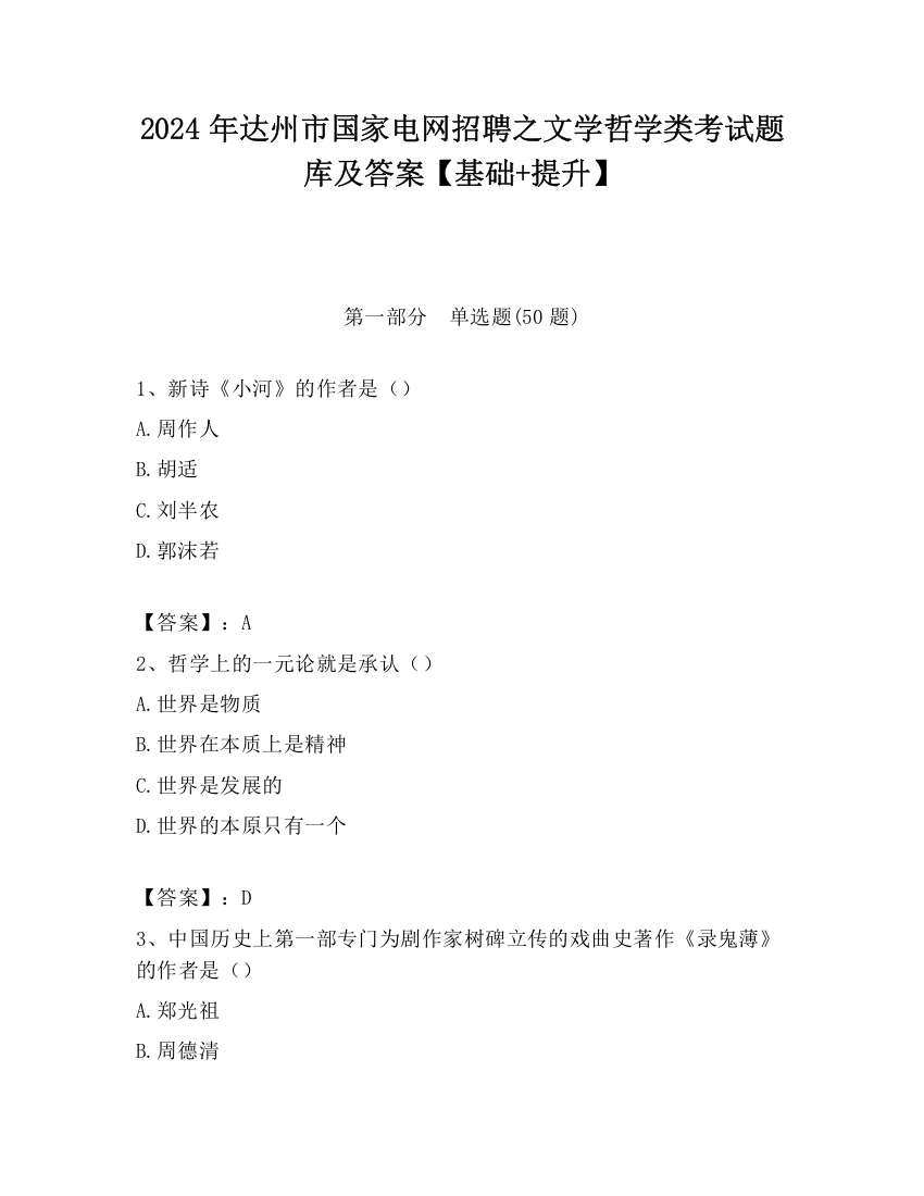 2024年达州市国家电网招聘之文学哲学类考试题库及答案【基础+提升】