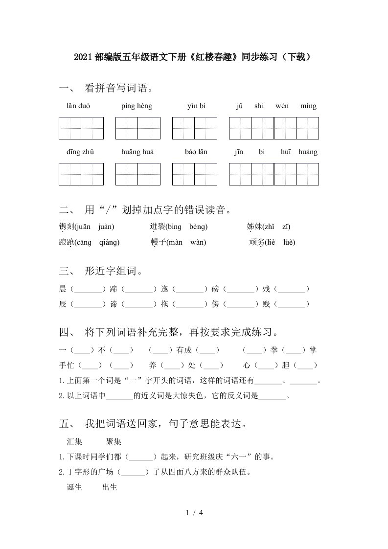 2021部编版五年级语文下册红楼春趣同步练习下载