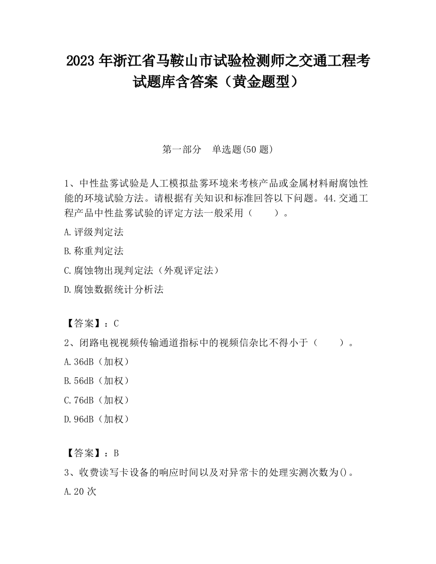 2023年浙江省马鞍山市试验检测师之交通工程考试题库含答案（黄金题型）