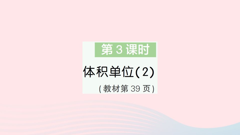 2023五年级数学下册第四单元长方体二第3课时体积单位2作业课件北师大版