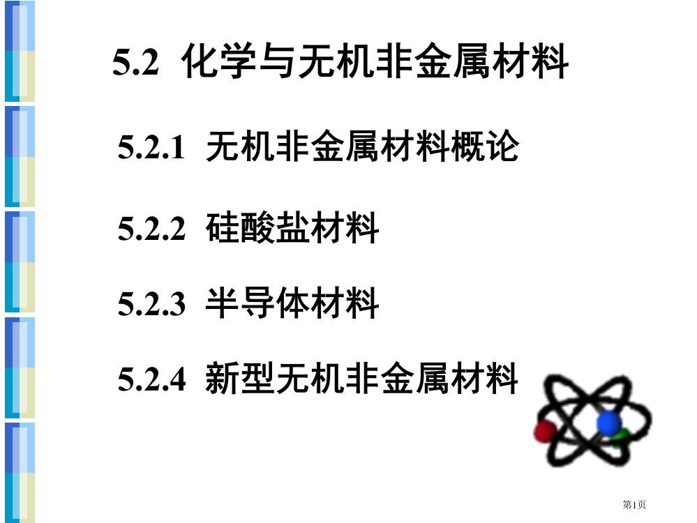 生物陶瓷专题教育课件省公共课一等奖全国赛课获奖课件