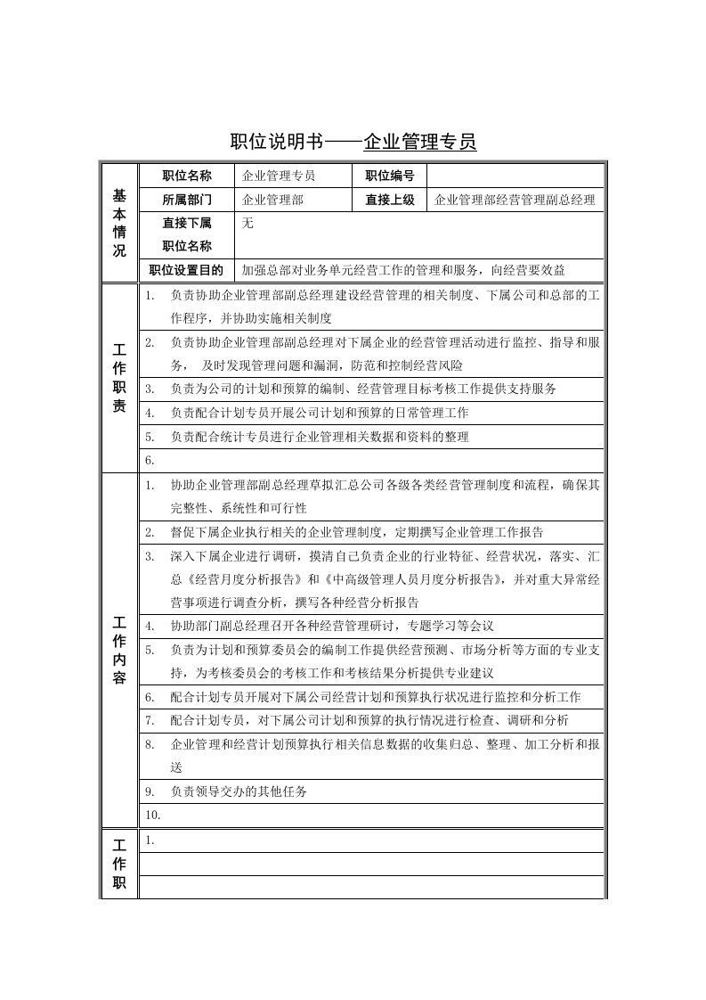 企业管理专员岗位说明书