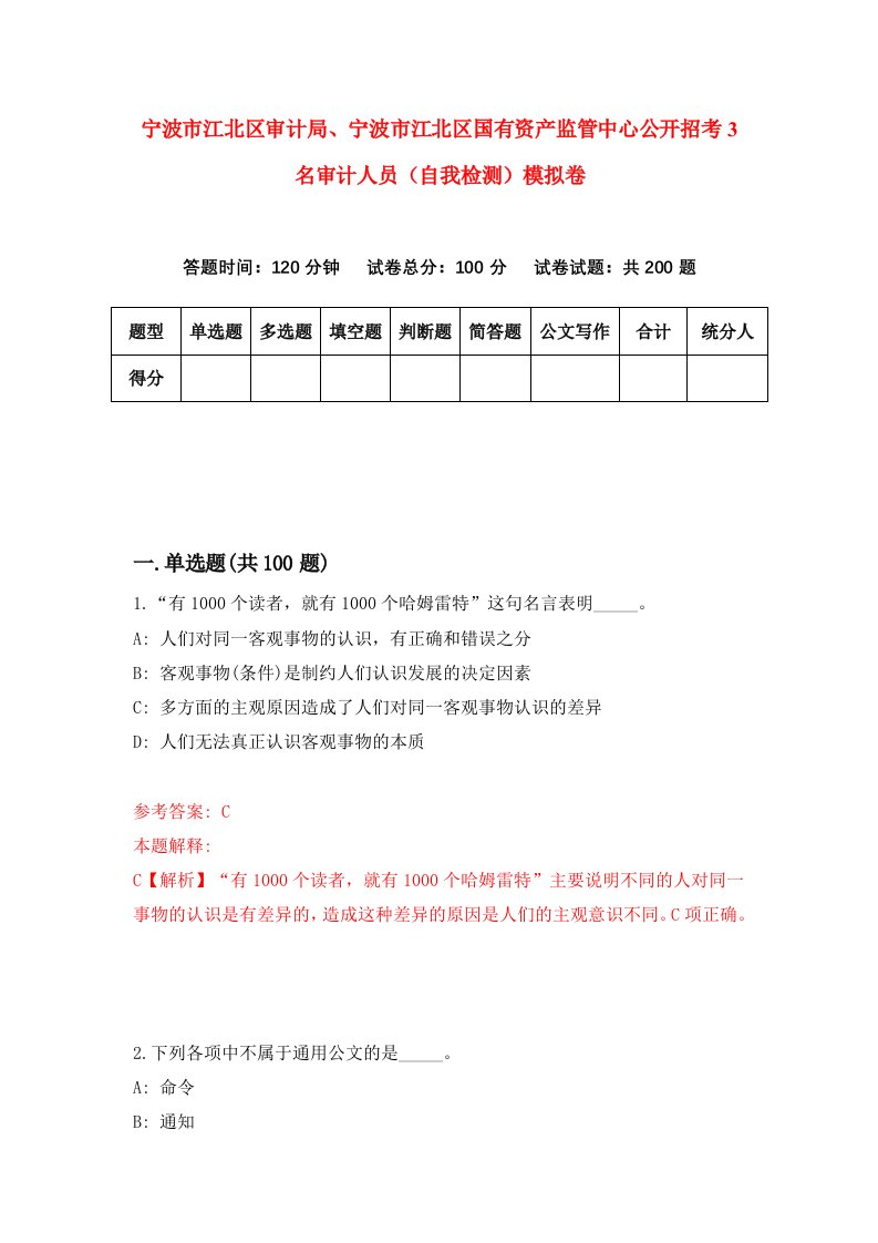 宁波市江北区审计局宁波市江北区国有资产监管中心公开招考3名审计人员自我检测模拟卷第3套