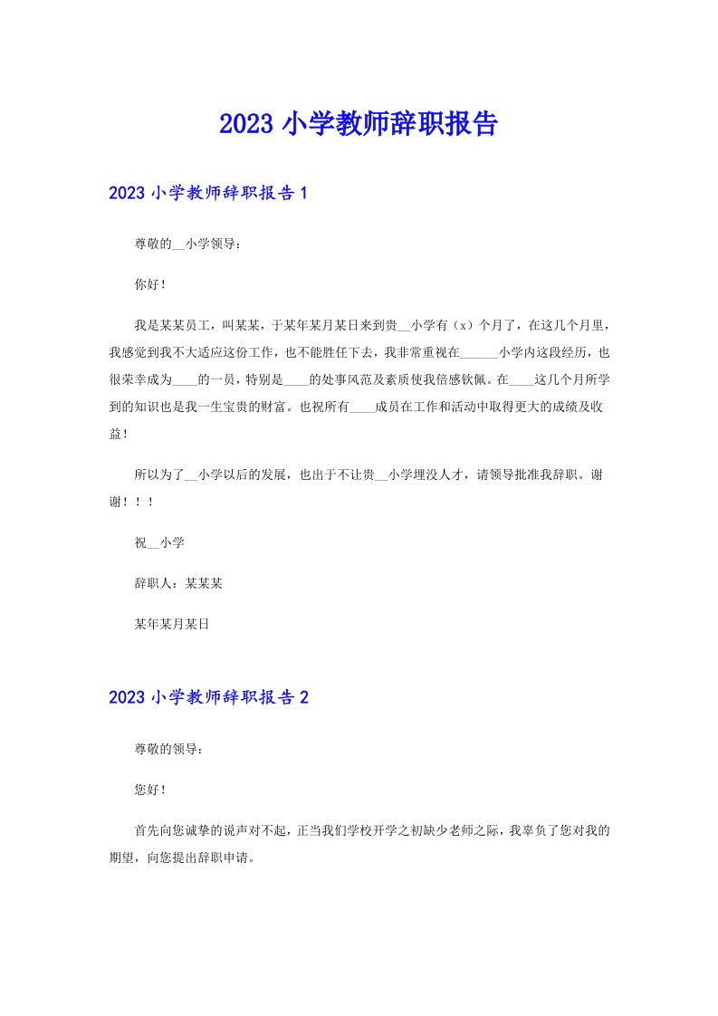 2023小学教师辞职报告