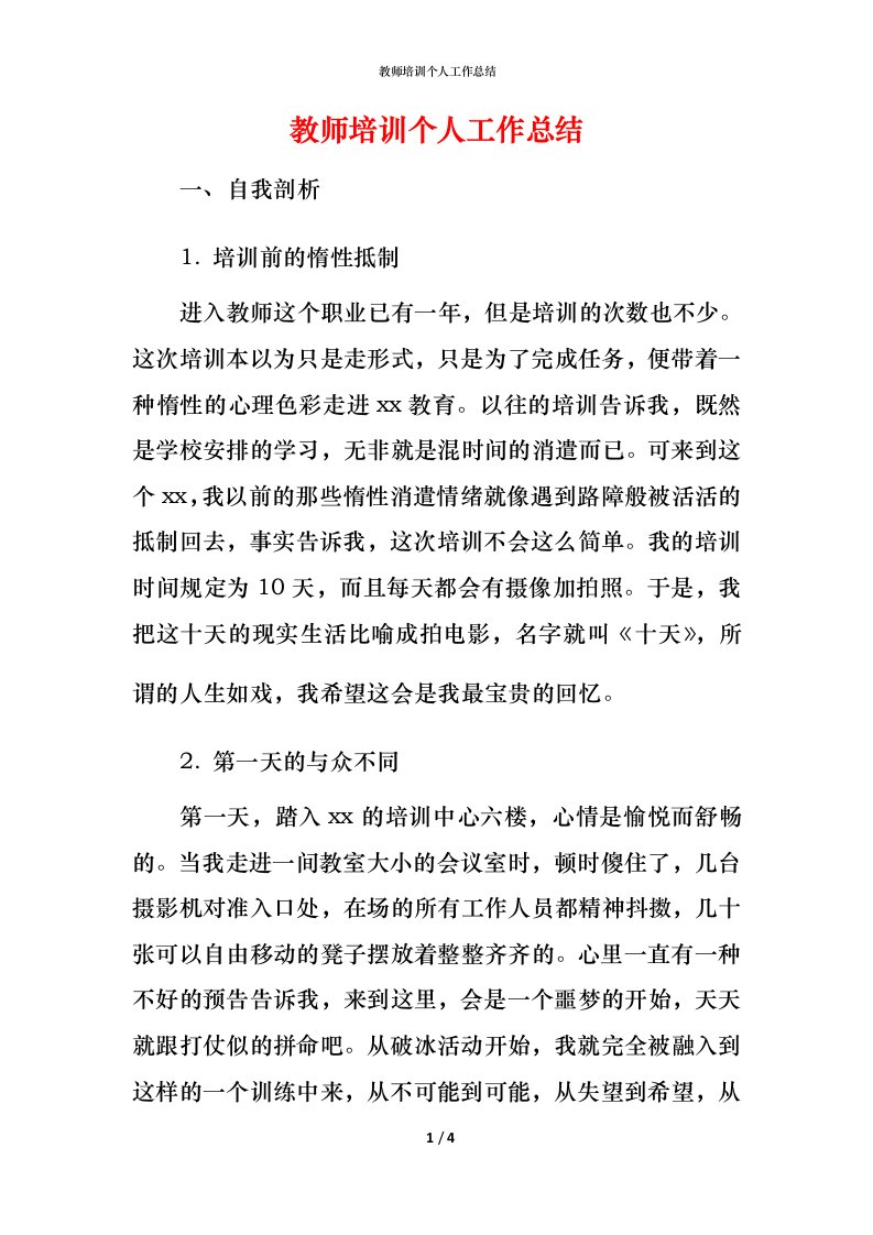 教师培训个人工作总结