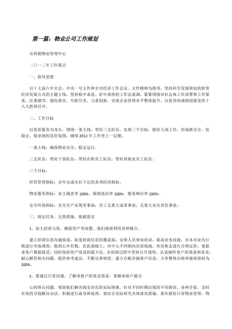 物业公司工作规划[修改版]