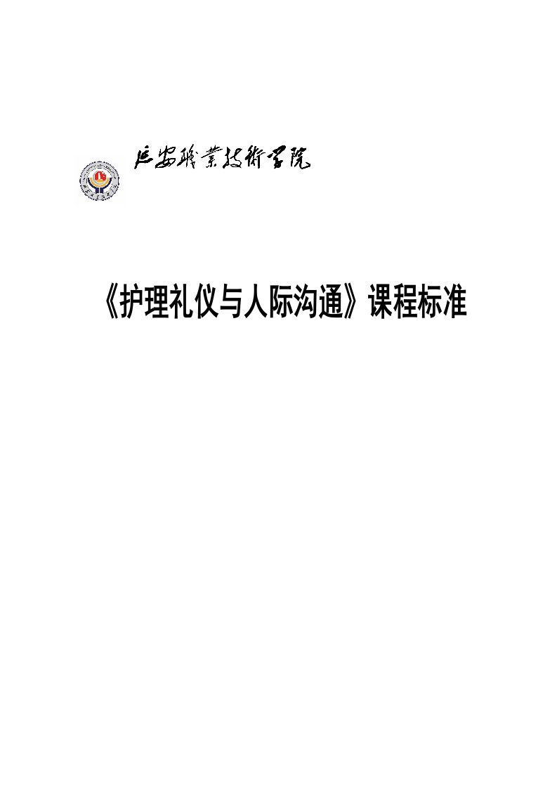 《护理礼仪与人际沟通》课程标准