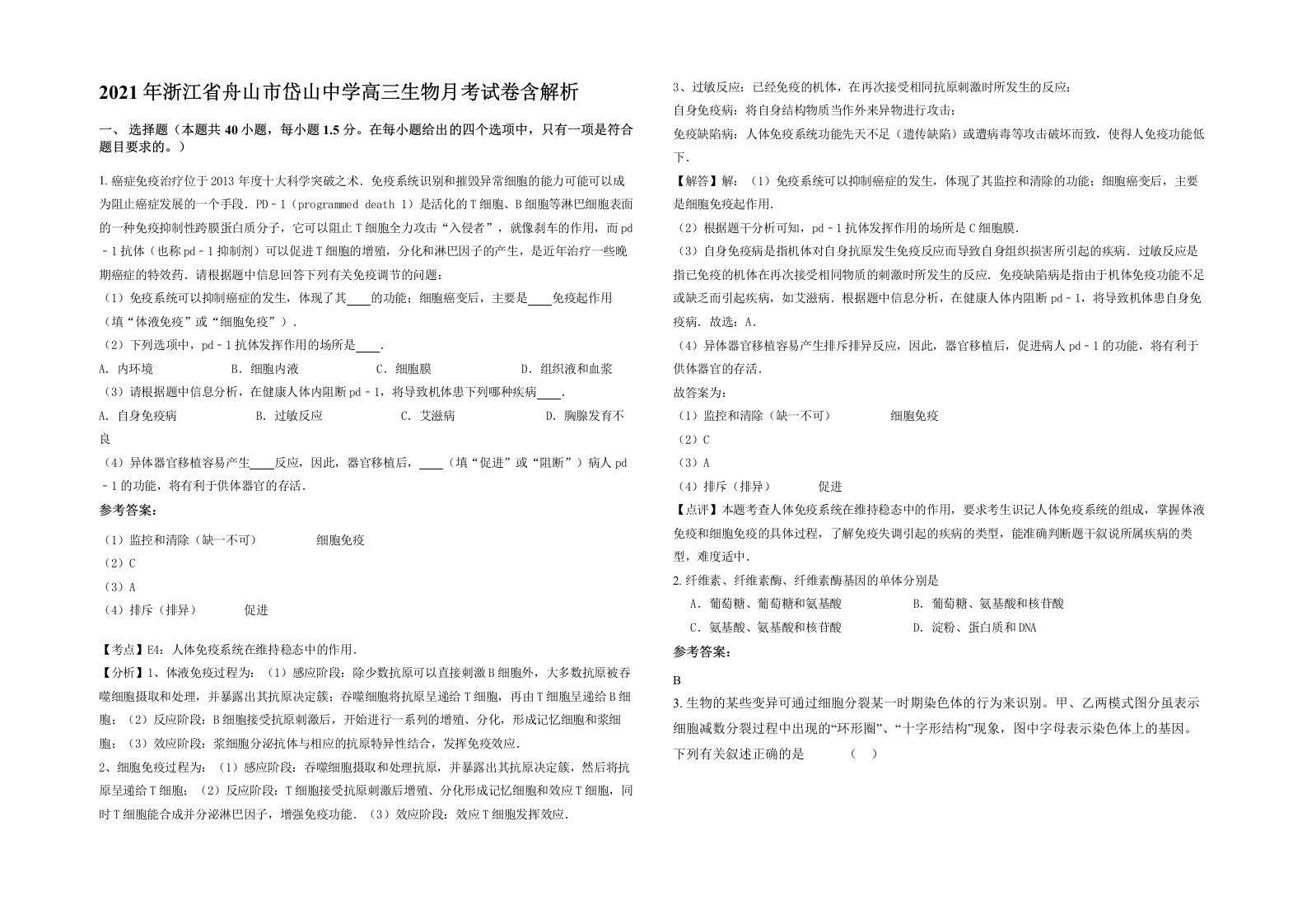 2021年浙江省舟山市岱山中学高三生物月考试卷含解析