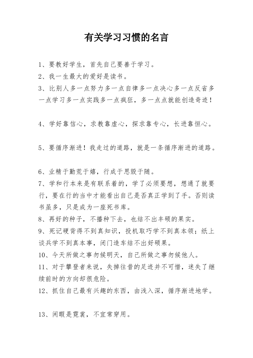 有关学习习惯的名言