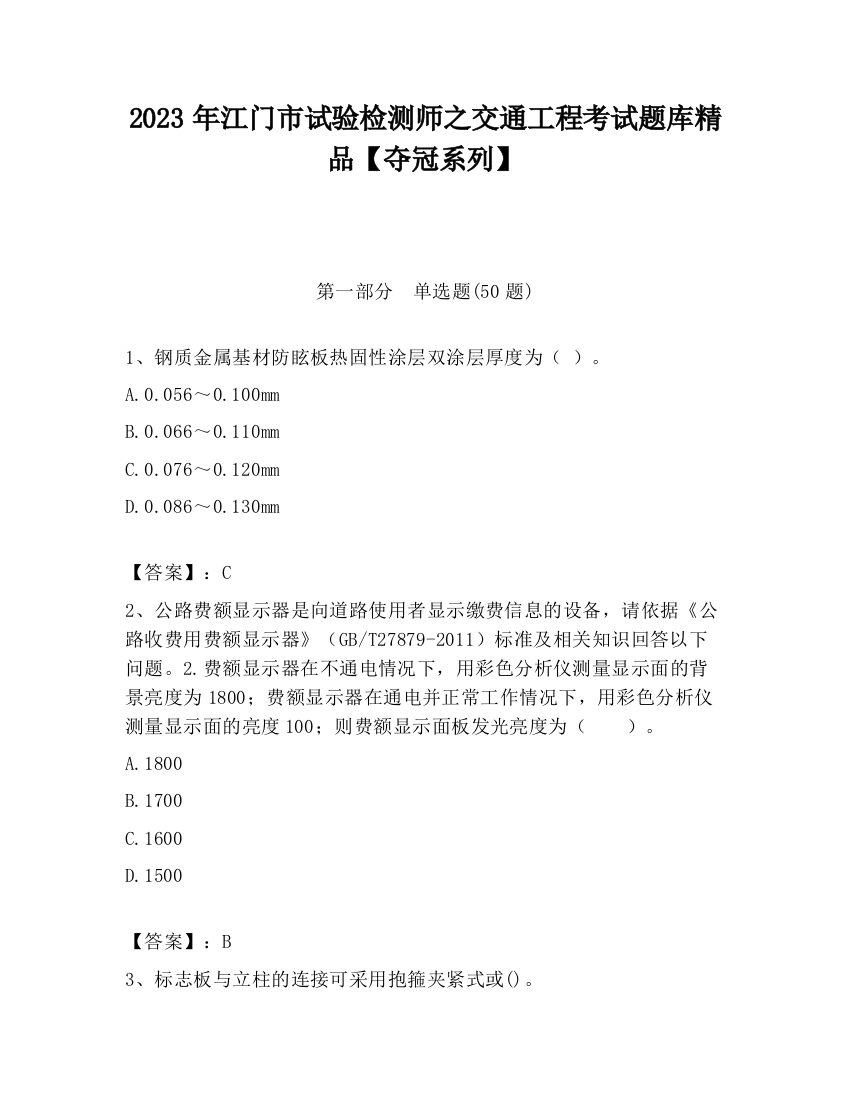 2023年江门市试验检测师之交通工程考试题库精品【夺冠系列】