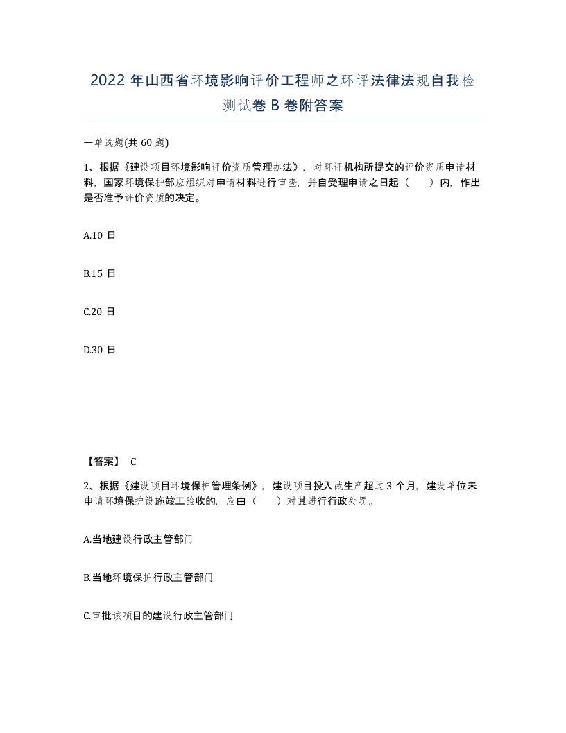 2022年山西省环境影响评价工程师之环评法律法规自我检测试卷B卷附答案