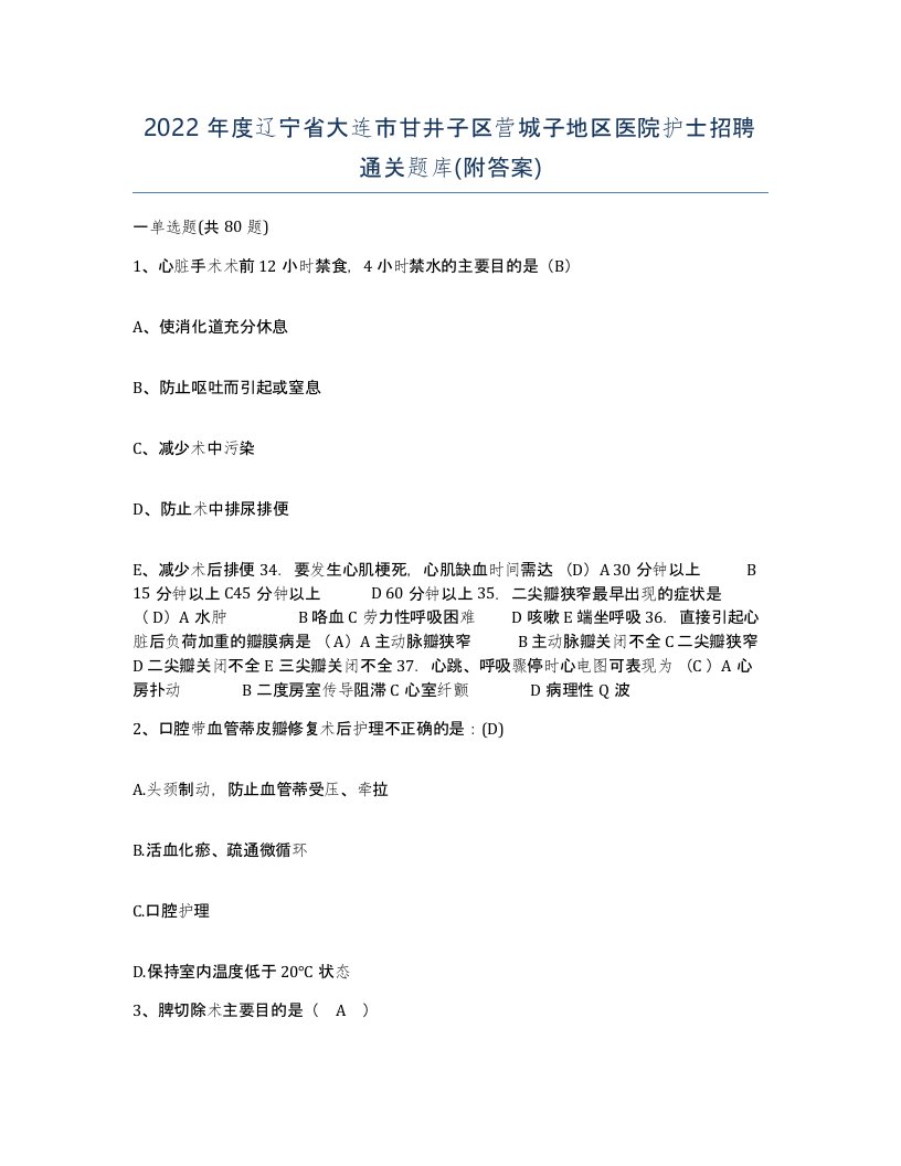 2022年度辽宁省大连市甘井子区营城子地区医院护士招聘通关题库附答案