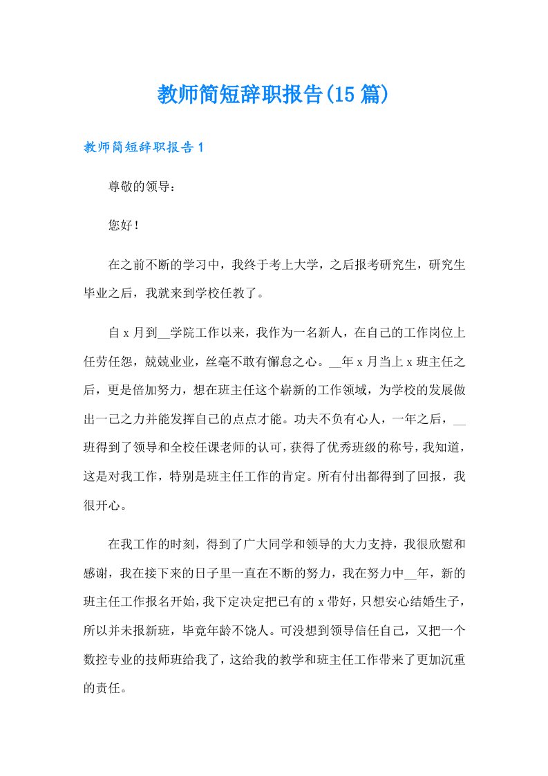 教师简短辞职报告(15篇)