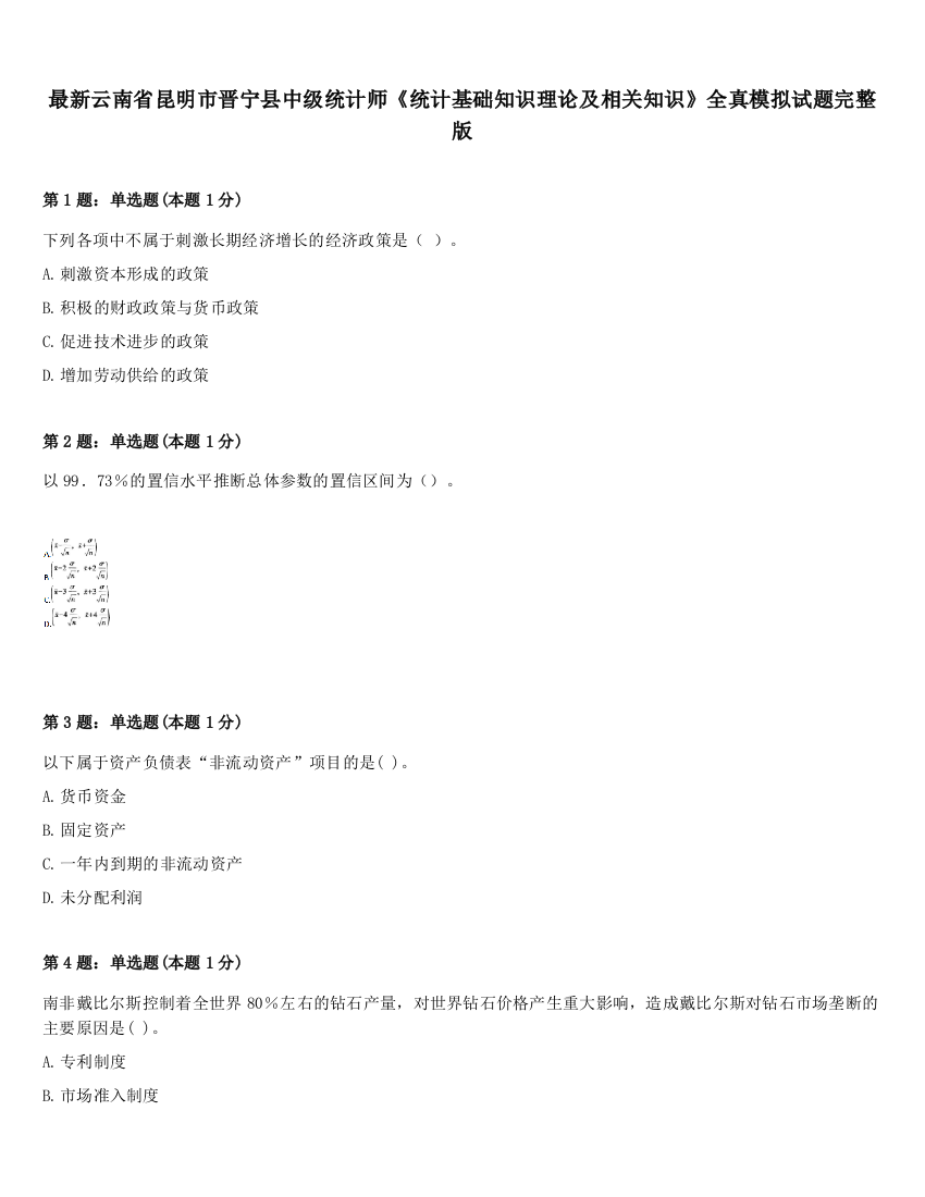 最新云南省昆明市晋宁县中级统计师《统计基础知识理论及相关知识》全真模拟试题完整版