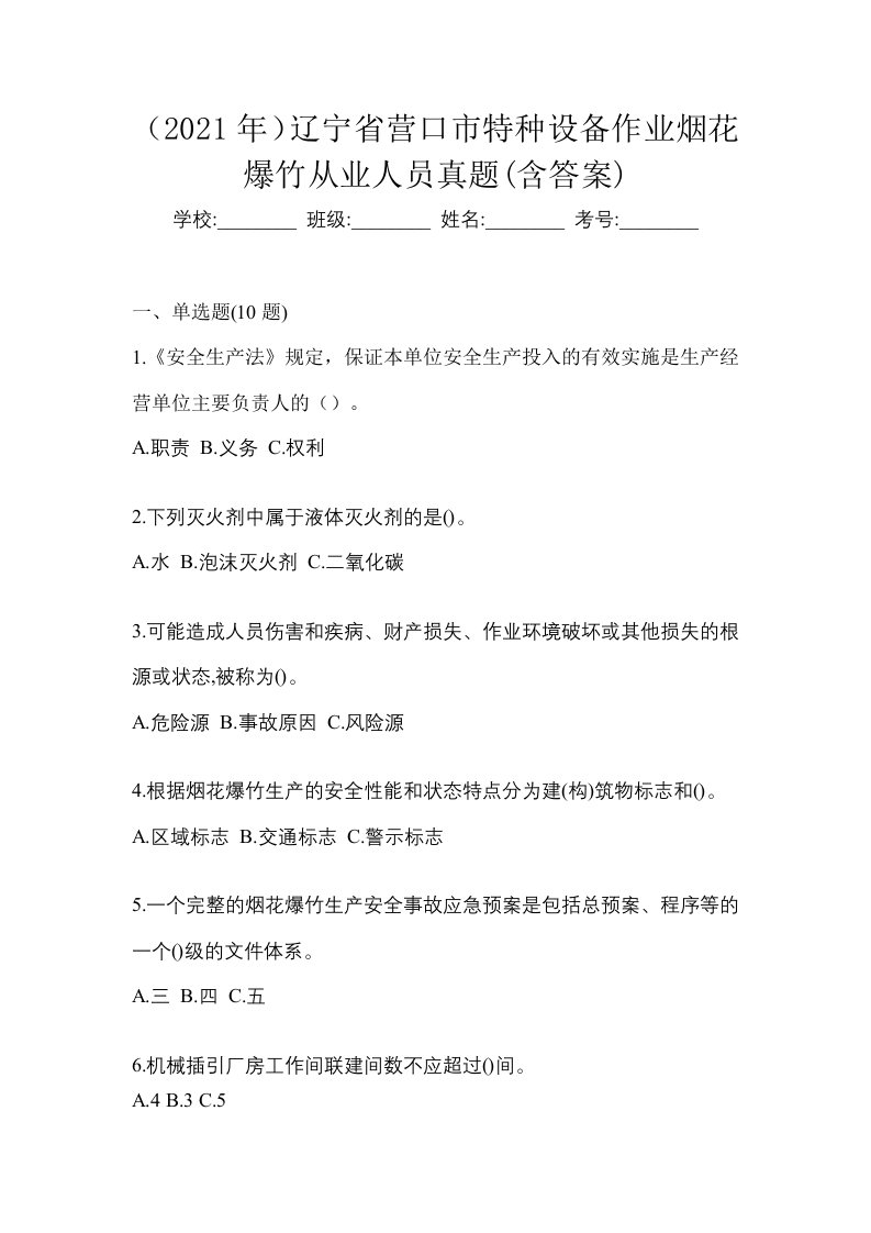 2021年辽宁省营口市特种设备作业烟花爆竹从业人员真题含答案