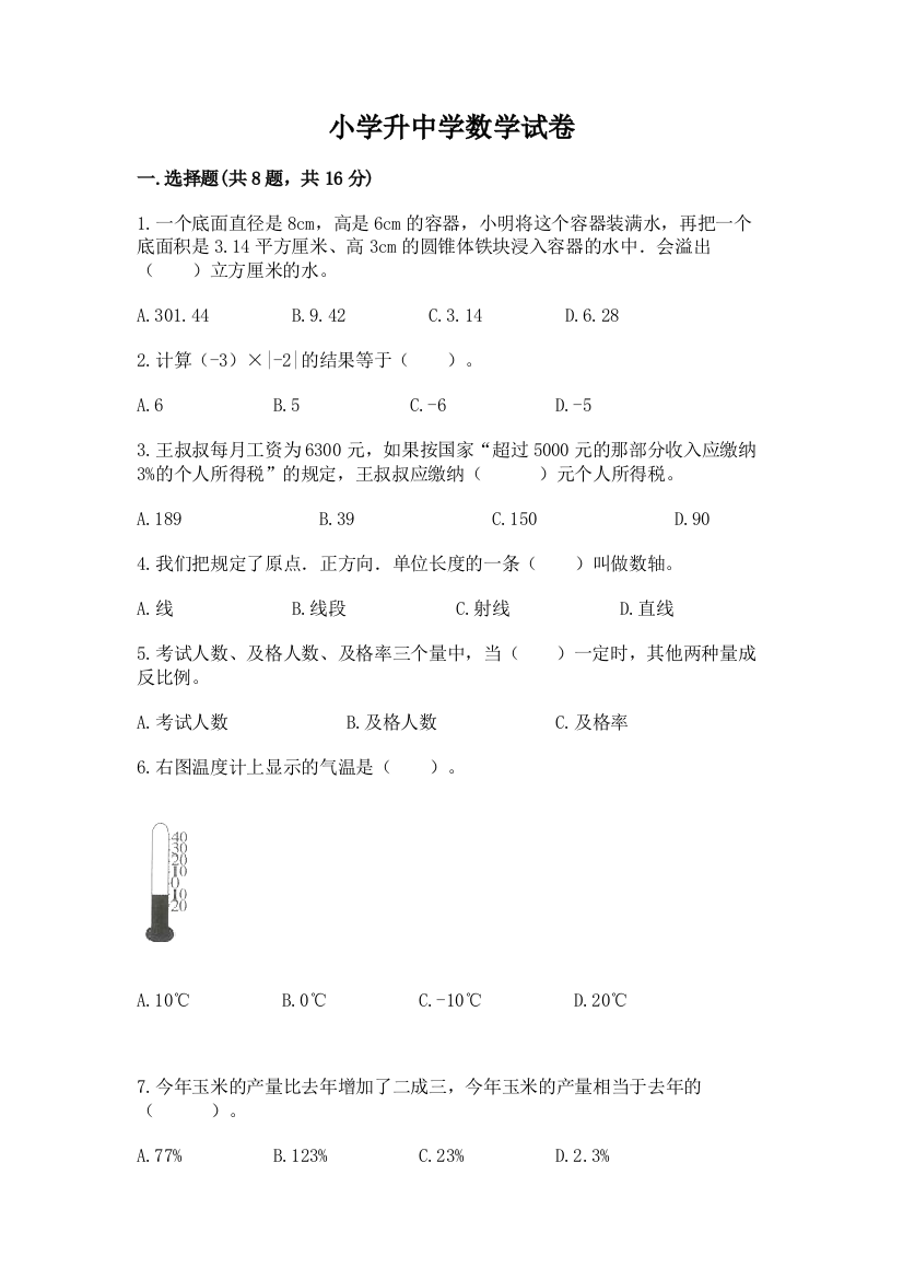 小学升中学数学试卷有答案解析