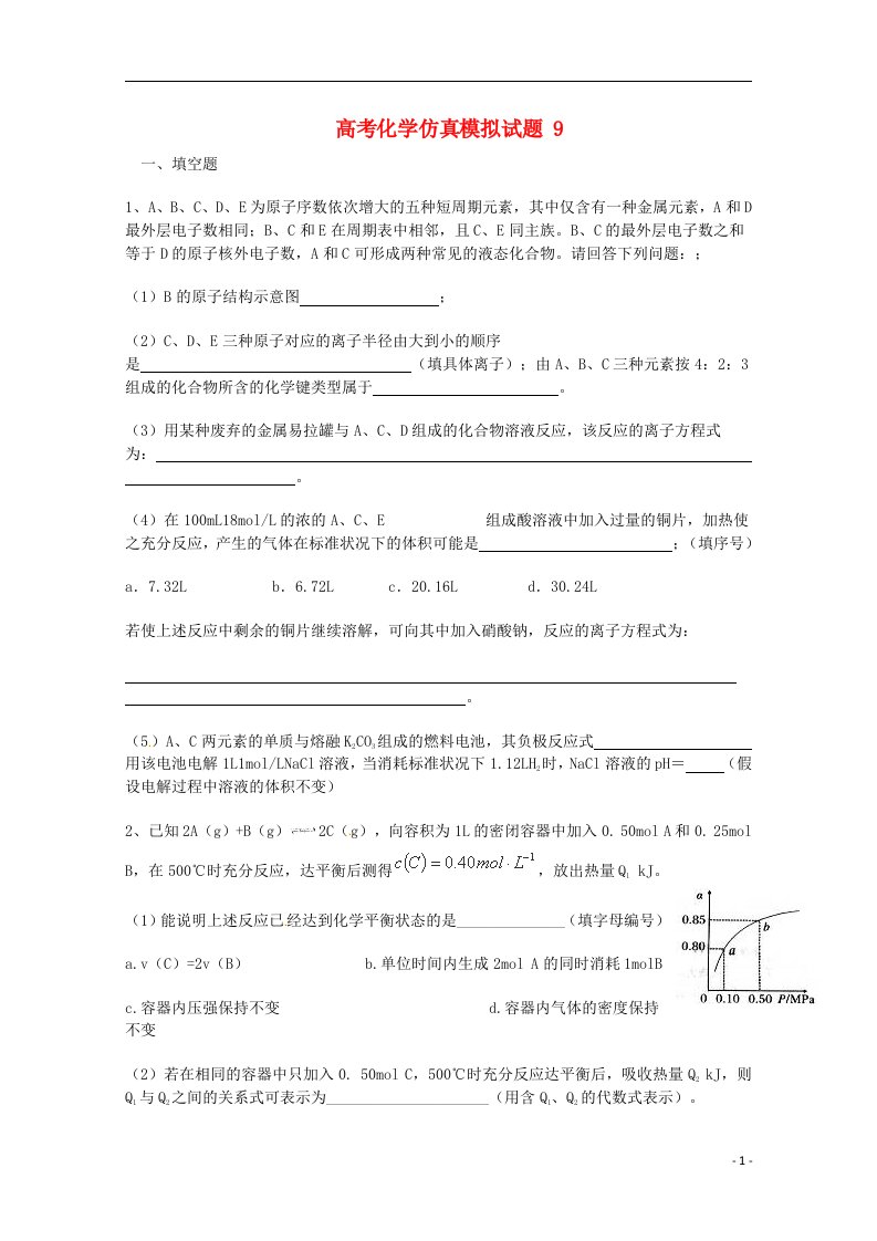 高考化学仿真模拟试题(九)