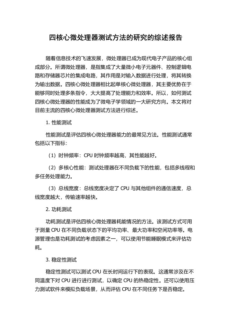 四核心微处理器测试方法的研究的综述报告