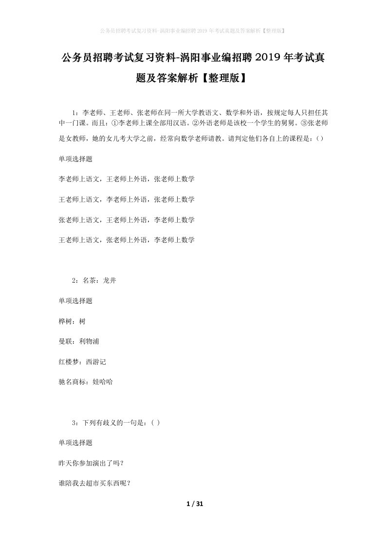 公务员招聘考试复习资料-涡阳事业编招聘2019年考试真题及答案解析整理版