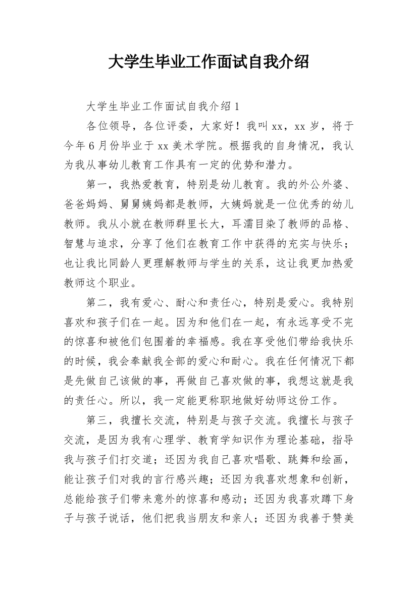 大学生毕业工作面试自我介绍