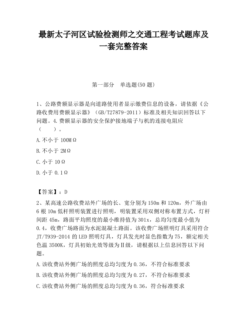 最新太子河区试验检测师之交通工程考试题库及一套完整答案