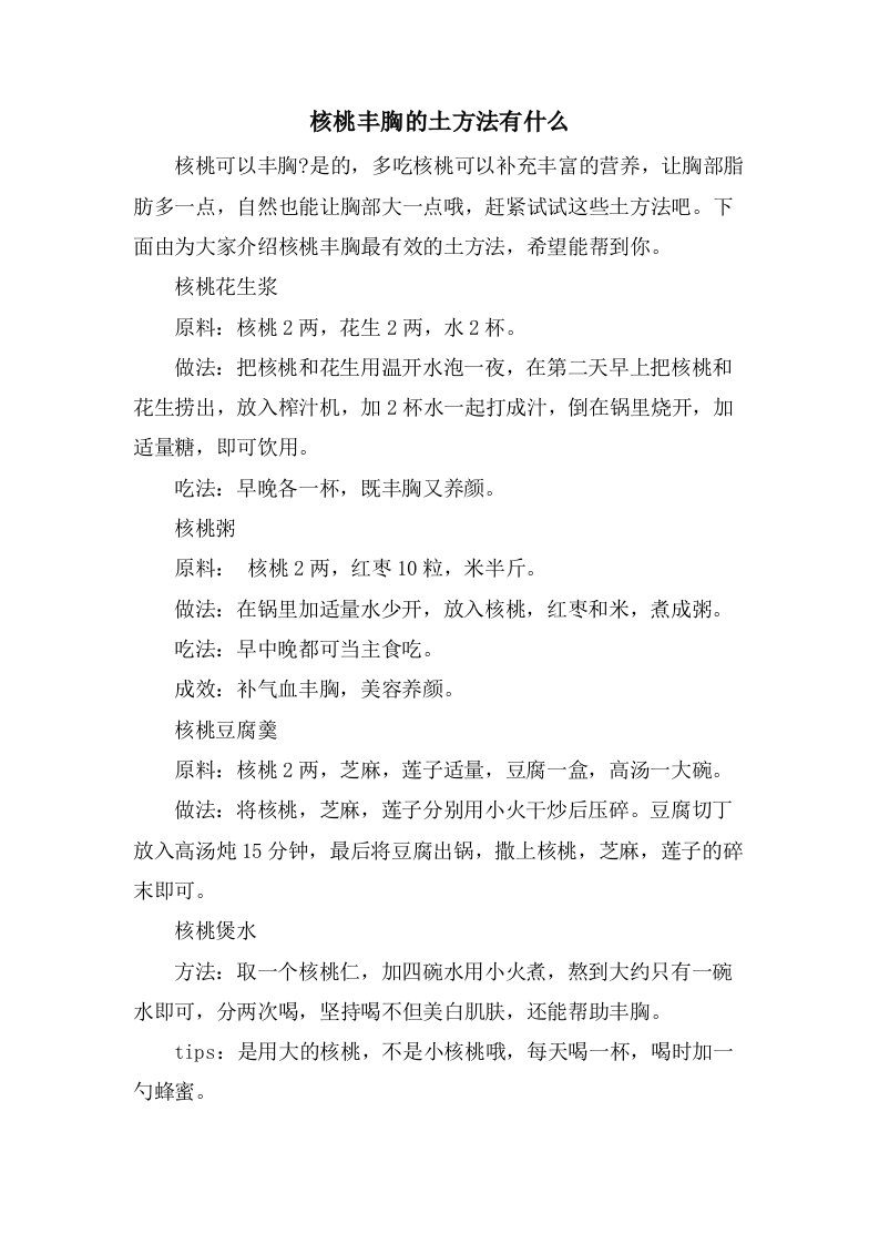 核桃丰胸的土方法有什么