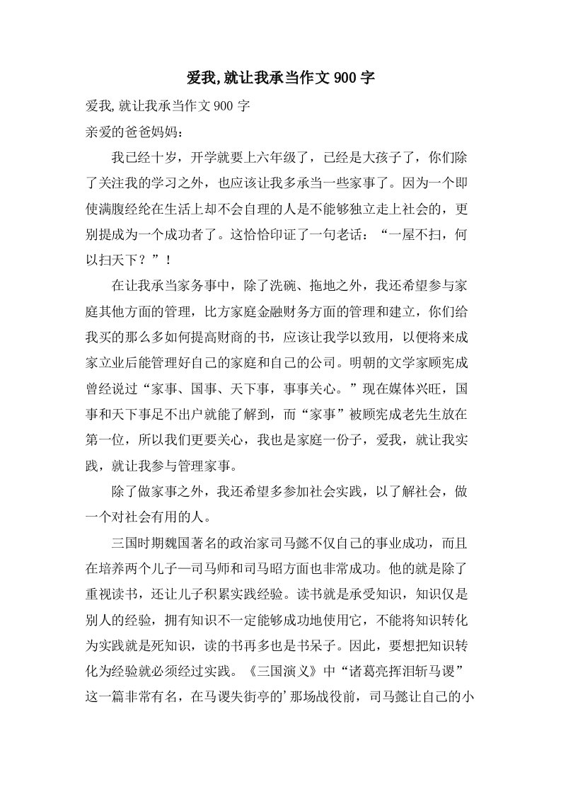 爱我,就让我承担作文900字